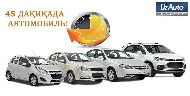 UZAUTO MOTORS САНОҚЛИ ДАҚИҚАЛАРДА АВТОМОБИЛЬ ОЛИБ КЕТИШНИ ТАКЛИФ ҚИЛАДИ!