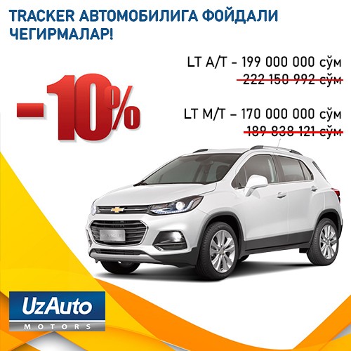 TRACKER АВТОМОБИЛИГА ЁЗГИ ҚАЙНОҚ ЧЕГИРМАЛАР!