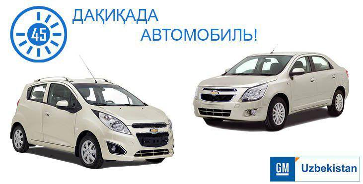 GM UZBEKISTAN ПРЕДЛАГАЕТ 208 АВТОМОБИЛЕЙ ЗА 45 МИНУТ