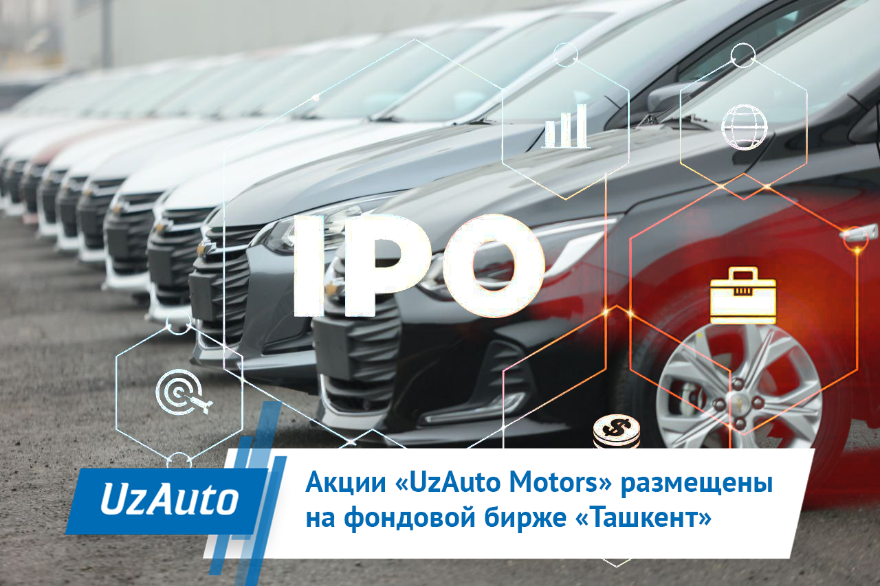 Акции «UzAuto Motors» размещены на фондовой бирже «Ташкент»