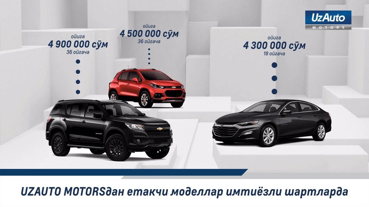 Топовые модели от UZAUTO MOTORS на льготных условиях