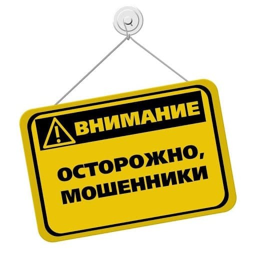 БУДЬТЕ БДИТЕЛЬНЫ! ОСТЕРЕГАЙТЕСЬ МОШЕННИКОВ!