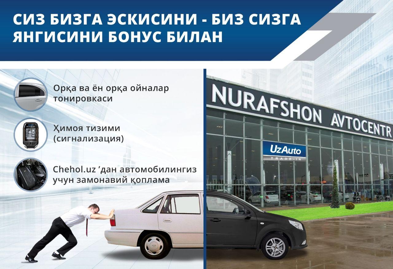 ОБМЕНЯЙ СВОЙ СТАРЫЙ АВТОМОБИЛЬ НА НОВЫЙ В “NURAFSHON AVTOCENTR” И ПОЛУЧИ БЕСПЛАТНУЮ ТОНИРОВКУ!