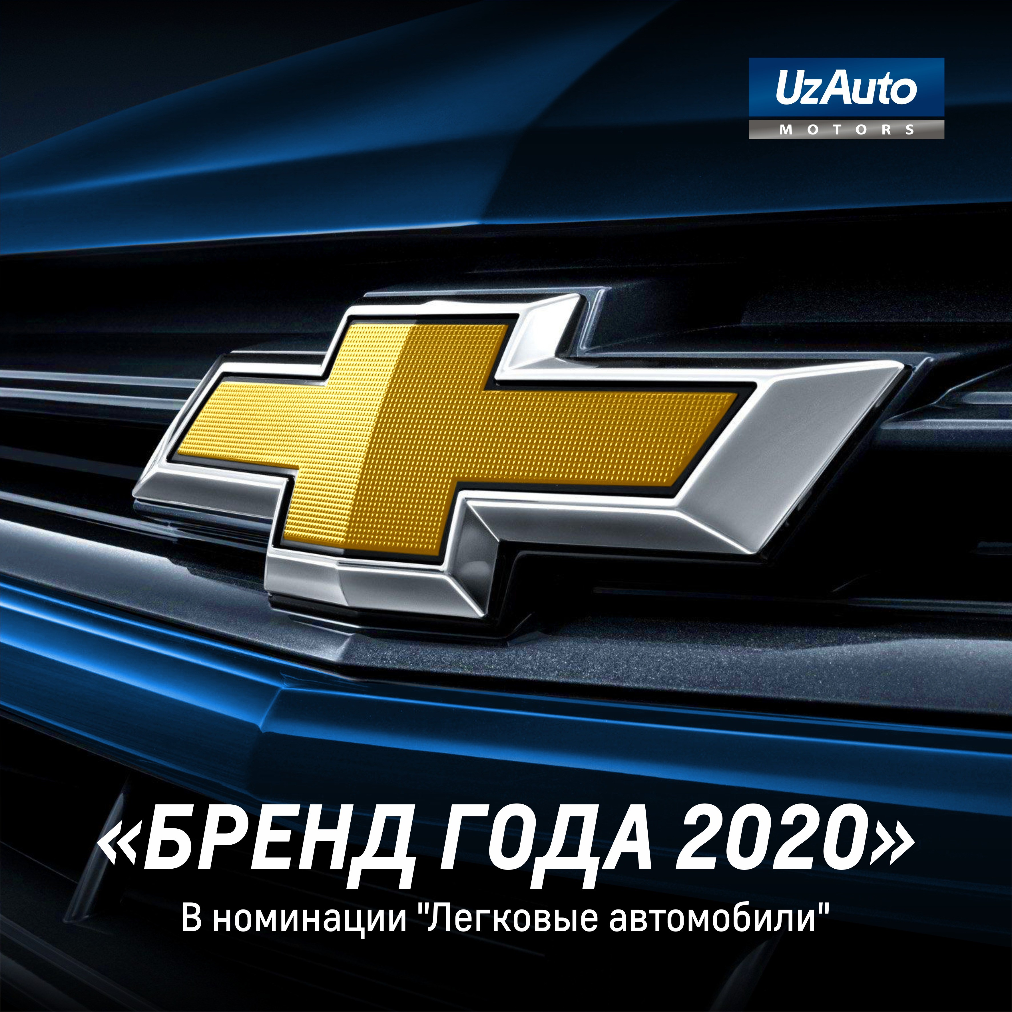CHEVROLET: МЫ СОЗДАЕМ ПОБЕДУ ВМЕСТЕ