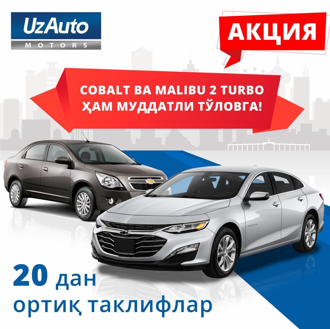 АКЦИЯ ПРОДОЛЖАЕТСЯ: ТЕПЕРЬ COBALT И MALIBU 2 TURBO МОЖНО ПРИОБРЕСТИ В РАССРОЧКУ!