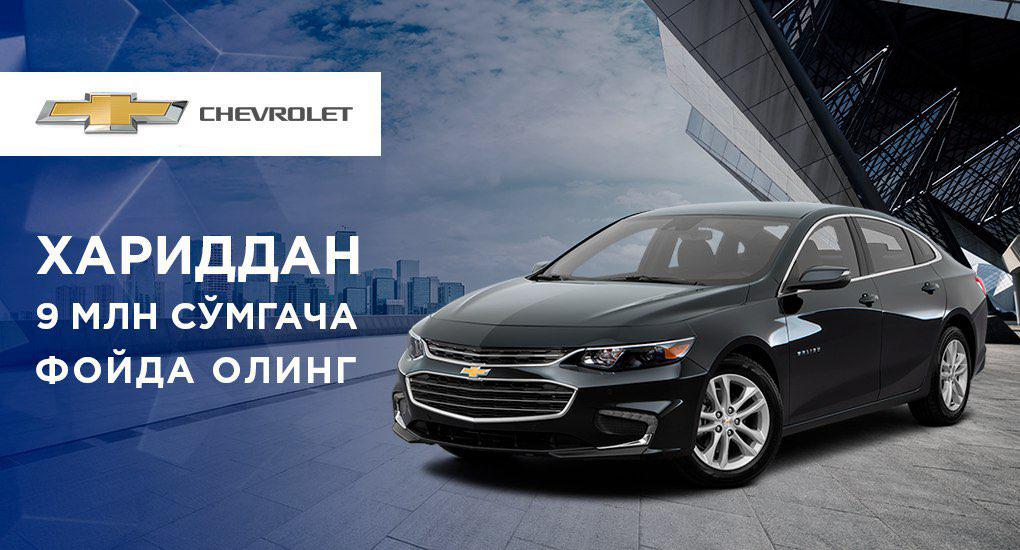 GM Uzbekistan Malibu ва Lacetti автомобиллари учун чегирмаларни узайтиради!