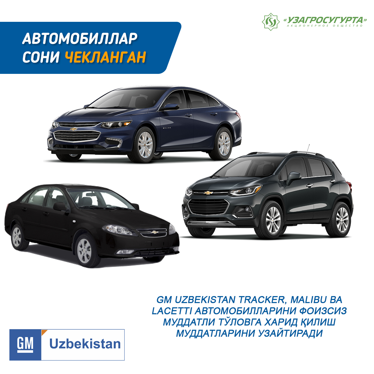 GM UZBEKISTAN TRACKER, MALIBU ВА LACETTI АВТОМОБИЛЛАРИНИ ФОИЗСИЗ МУДДАТЛИ ТЎЛОВГА СОТИШ МУДДАТЛАРИНИ УЗАЙТИРАДИ