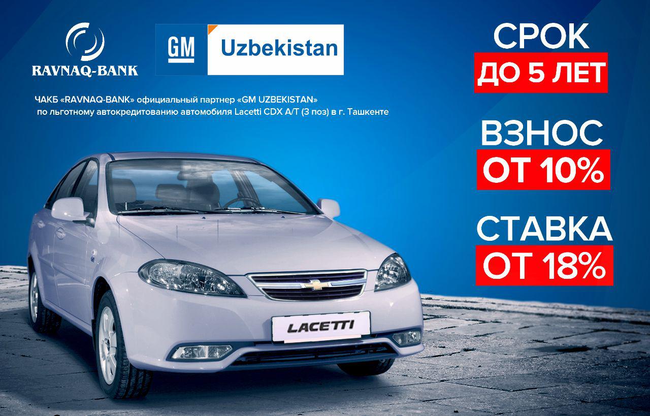 «RAVNAQ-BANK» ТОШКЕНТ ШАҲРИДА LACETTI CDX A/T (3 ПОЗ.) АВТОМОБИЛИНИ АВТОКРЕДИТЛАШ БЎЙИЧА «GM UZBEKISTAN»НИНГ РАСМИЙ ҲАМКОРИ