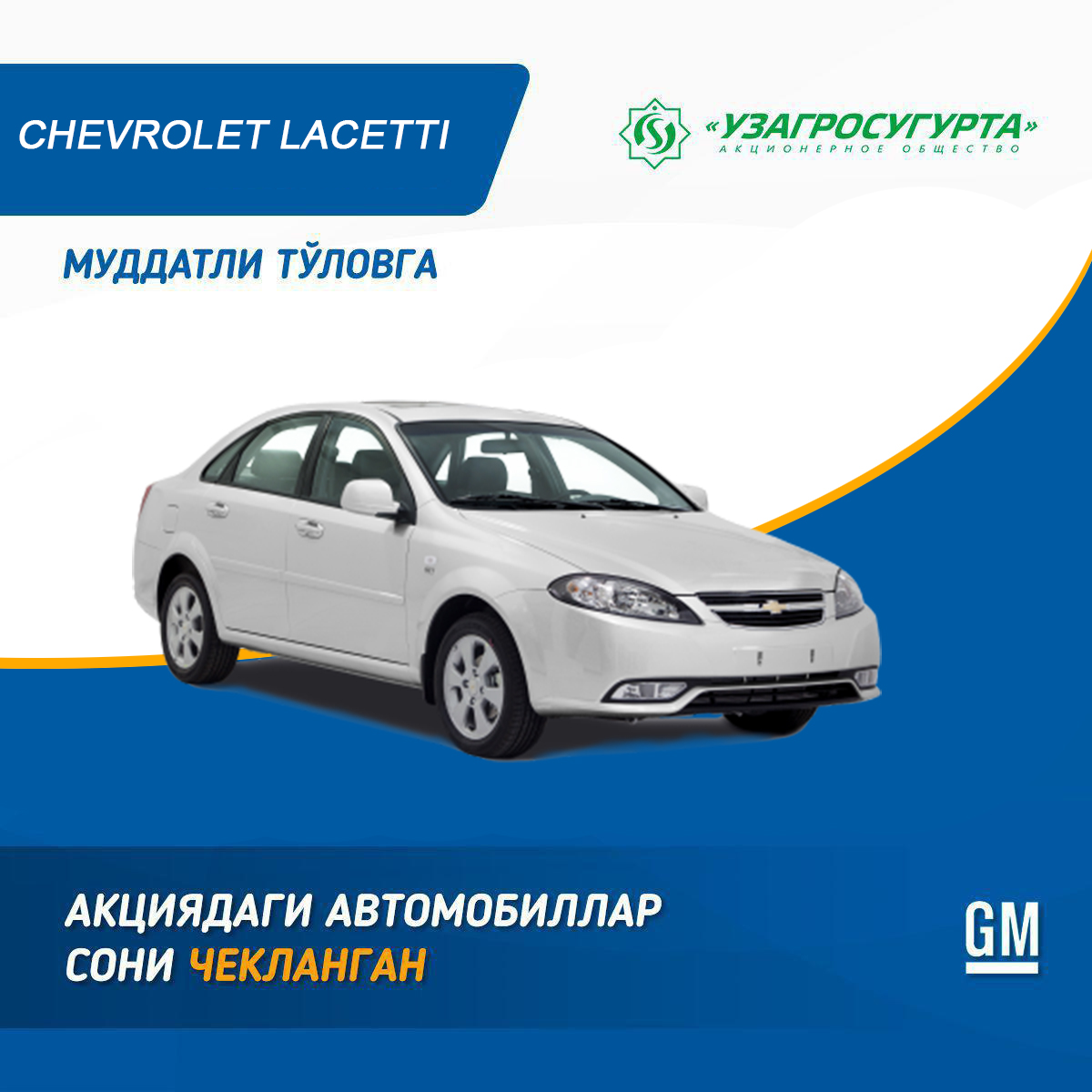 GM UZBEKISTAN LACETTI АВТОМОБИЛИНИ ФОИЗСИЗ МУДДАТЛИ ТЎЛОВГА ХАРИД ҚИЛИШНИ ТАКЛИФ ҚИЛАДИ