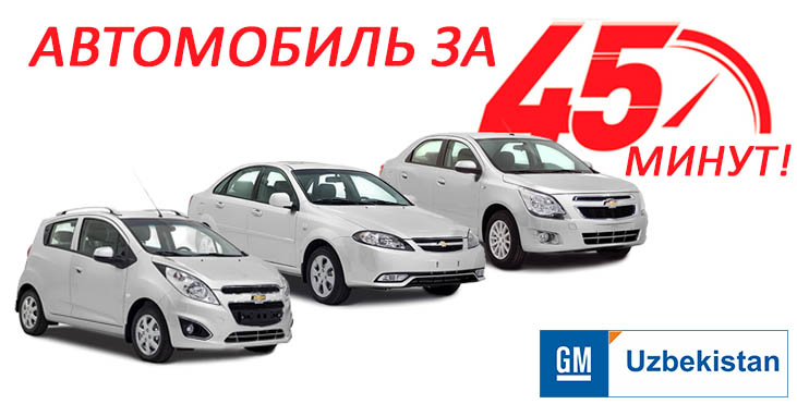 GM UZBEKISTAN САНОҚЛИ ДАҚИҚАЛАРДА АВТОМОБИЛЬ ОЛИБ КЕТИШНИ ТАКЛИФ ҚИЛАДИ!