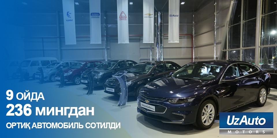 UzAuto Motors 9 ойда 236 мингдан ортиқ автомобиль сотди