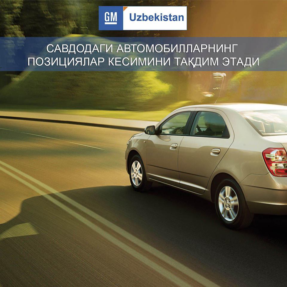 GM UZBEKISTAN БУДЕТ ПУБЛИКОВАТЬ СПИСОК АВТОМОБИЛЕЙ В РАЗРЕЗЕ ПОЗИЦИЙ