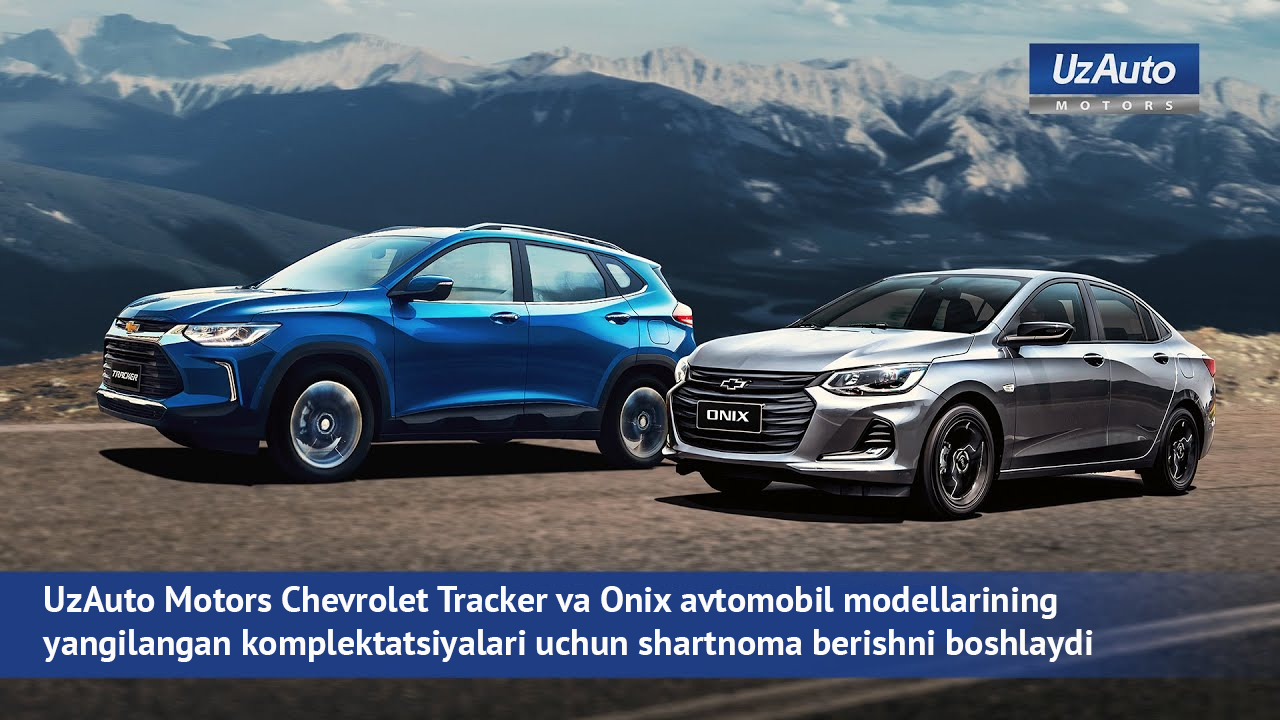 UzAuto Motors 25-may sanasidan boshlab Chevrolet Tracker va Onix avtomobil modellarining yangilangan komplektatsiyalari uchun shartnoma berishni boshlaydi