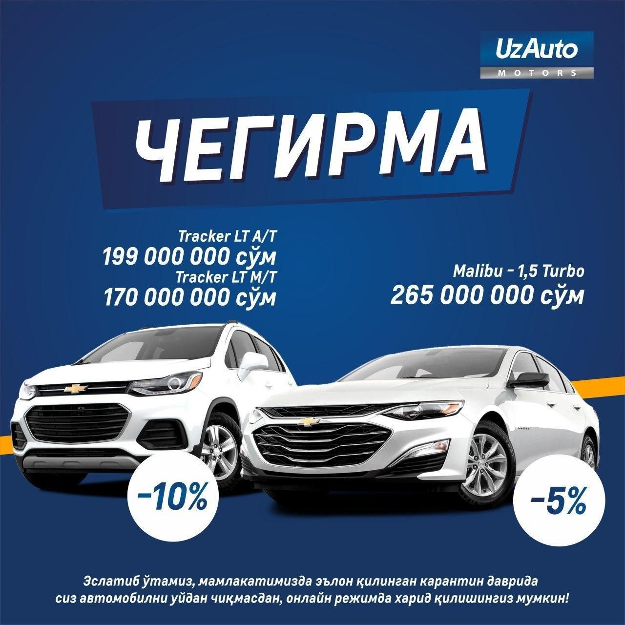 Malibu ва Tracker автомобилларини ЧЕГИРМА билан харид қилинг!