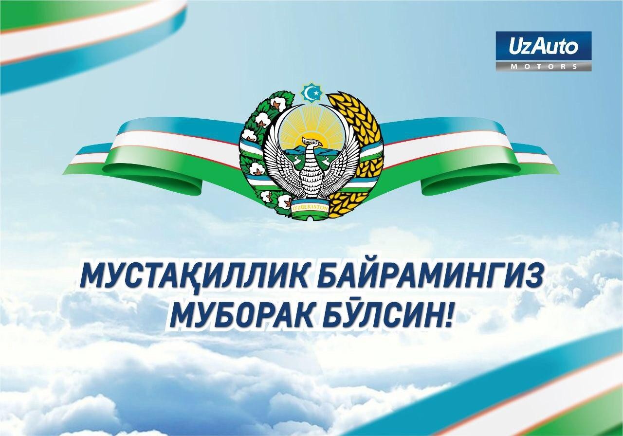 Компания UzAuto Motors искренне поздравляет весь многонациональный народ