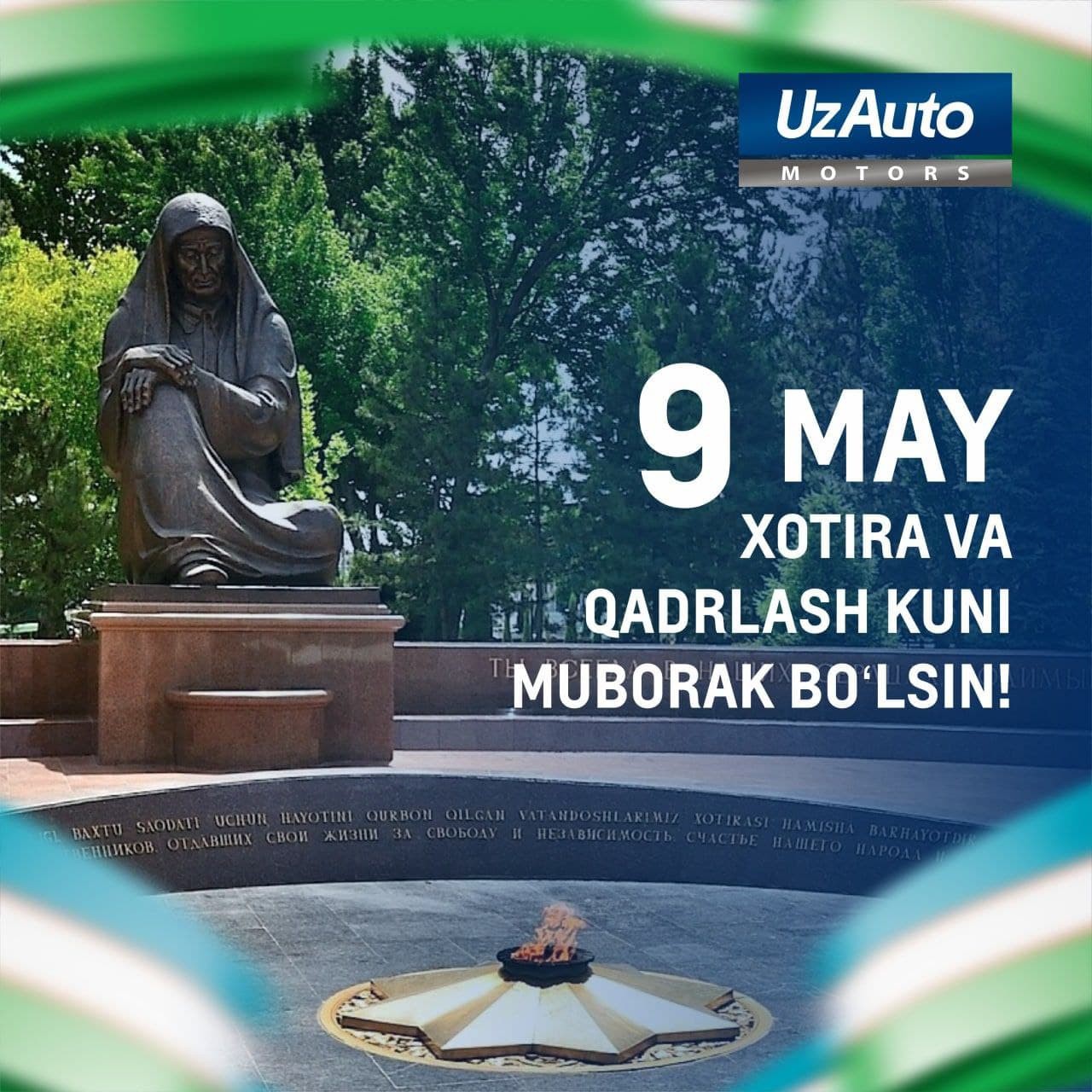 "UzAuto Motors" AJ Sizlarni  9 may — Xotira va qadrlash kuni hamda ikkinchi jahon urushida qozonilgan G‘alabaning 76 yilligi  bilan samimiy muborakbod etadi! 