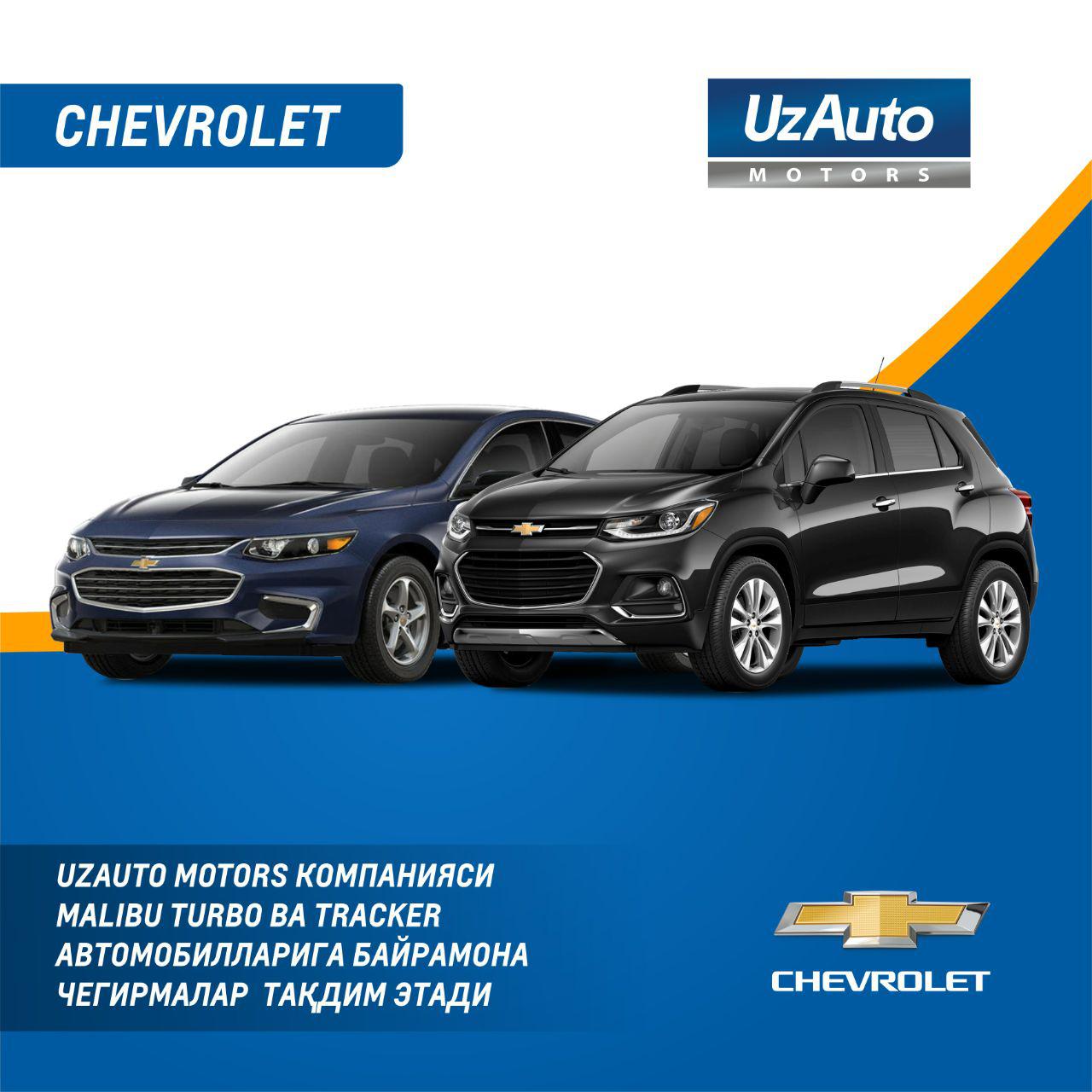 UzAuto Motors компанияси Malibu Turbo ва Tracker автомобилларига байрамона чегирмалар  тақдим этади
