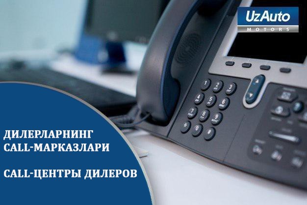 Обращайтесь в Call-Центры дилеров UzAuto Motors!
