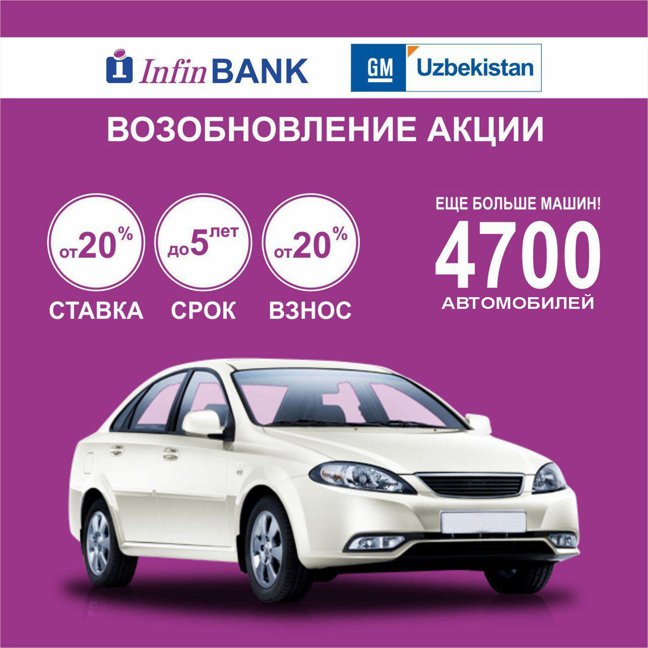 «GM Uzbekistan» АЖнинг «InfinBANK» АТБ билан имтиёзли автокредитлаш бўйича қўшма акцияси давом этади