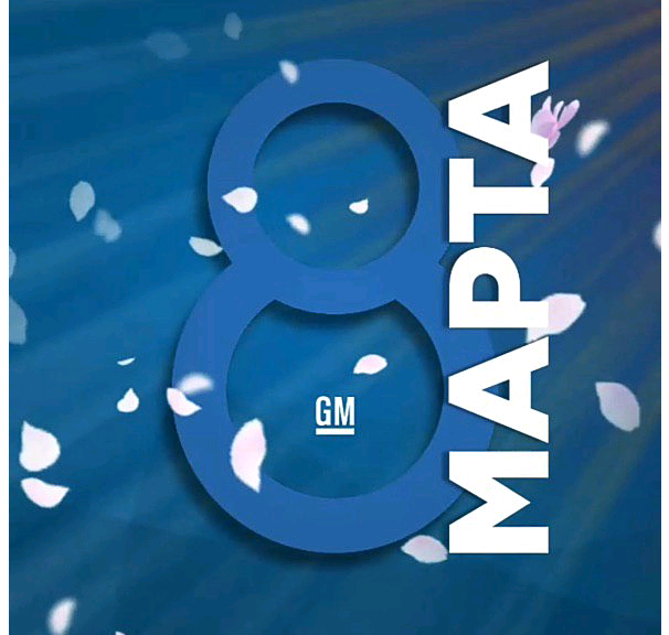 Дорогие, милые женщины, компания GM Uzbekistan поздравляет вас с 8 Марта!