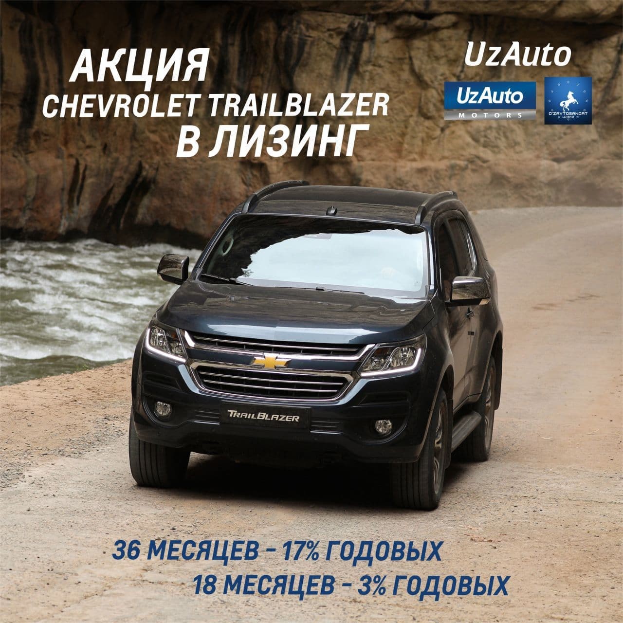 “O'zavtosanoat-Lizing” kompaniyasi va “UzAuto Motors” AJ yirik va katta sig'imli, benzinda ıshlovchı qudratli kuch agregatiga ega Chevrolet TrailBlazer yo'ltanlamasini lizingga sotish bo'yicha aktsiya e'lon qiladi!