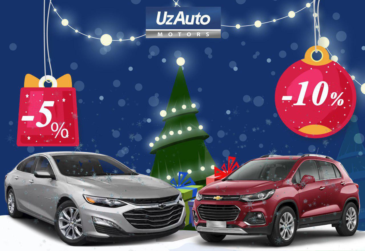 UzAuto Motors Янги йил акциясини эълон қилади!