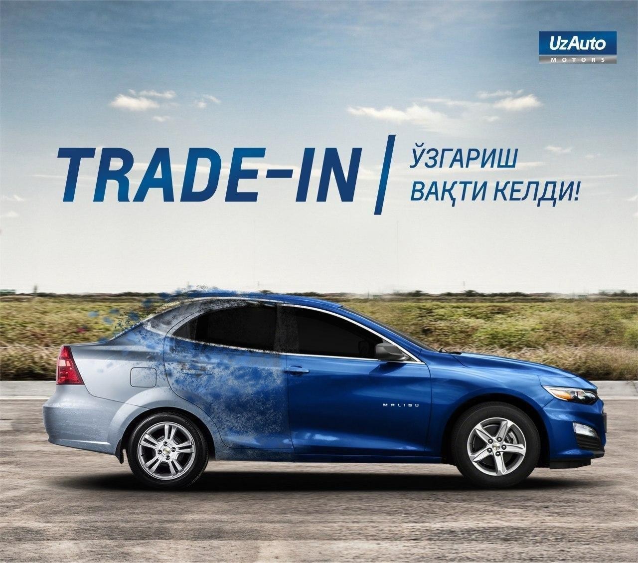 TRADE-IN ПОРА МЕНЯТЬСЯ: ВЫ НАМ СТАРУЮ, А МЫ ВАМ НОВУЮ!