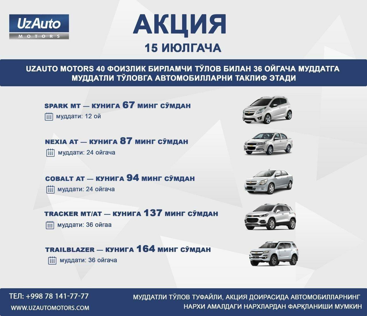 АВТОМОБИЛИ В РАССРОЧКУ ОТ UZAUTO MOTORS