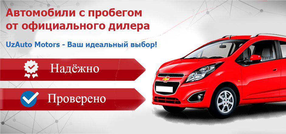 Автомобили с пробегом от официального дилера UzAuto Motors — Ваш идеальный выбор!