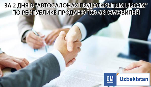 За 2 дня в "Автосалонах под открытым небом" по республике продано 100 автомобилей