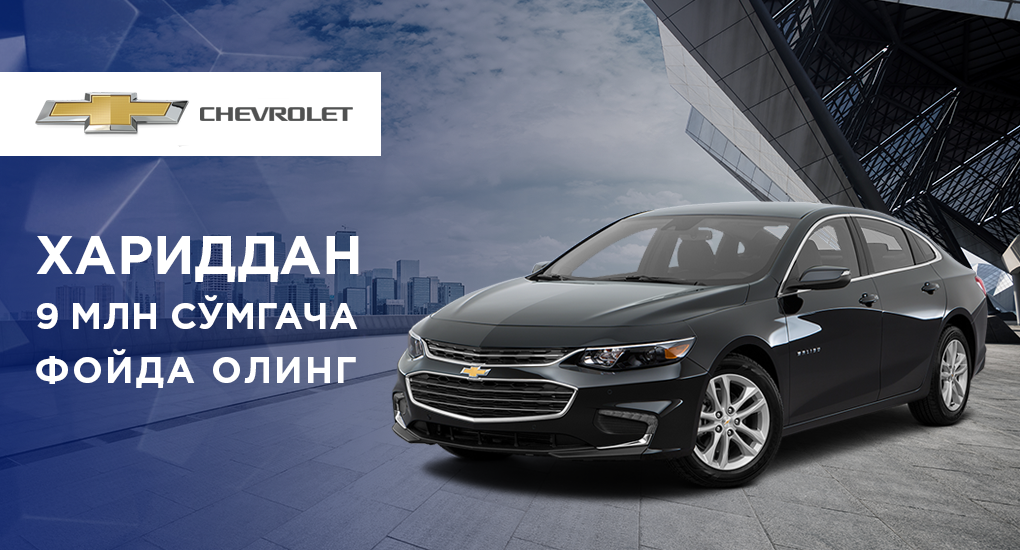 Успейте приобрести автомобили Chevrolet Malibu и Lacetti с выгодой!