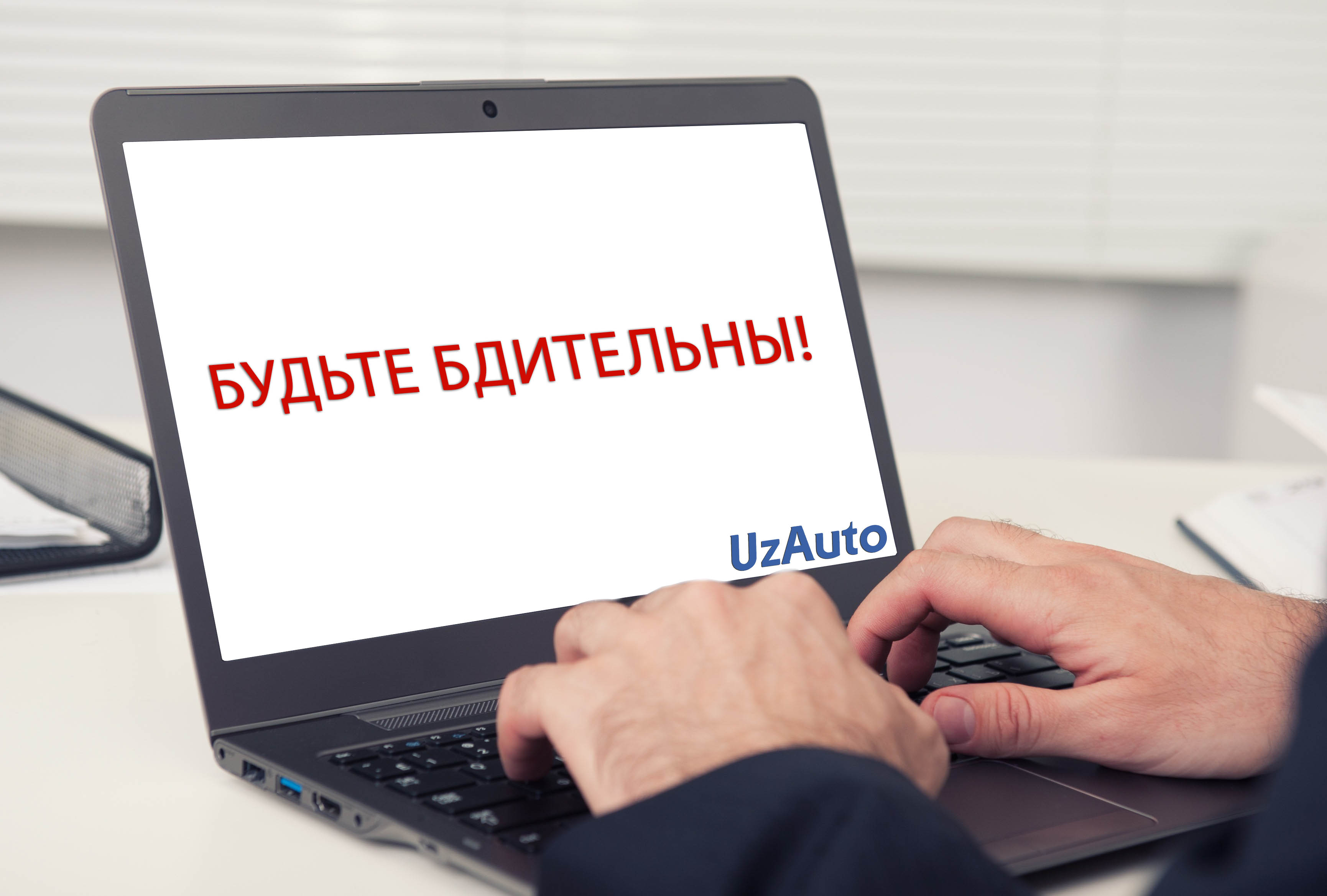 Uzavtosanoat Jsc Urges To Be Vigilant And To Apply Only To Official Information Sources Of The Company