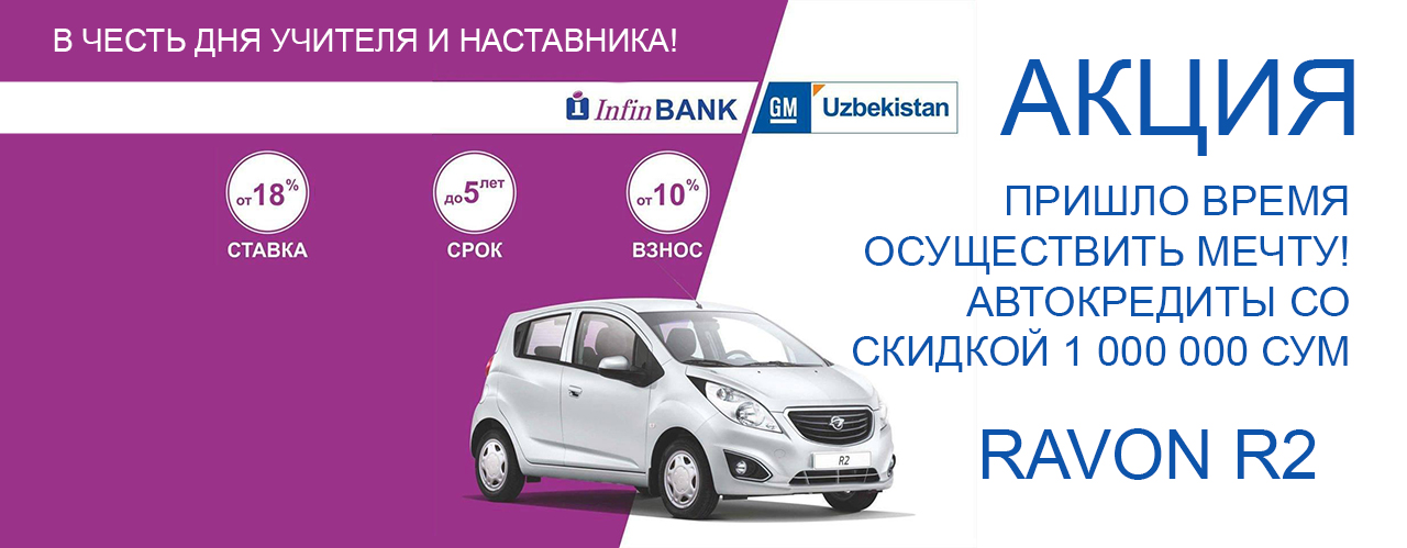 ЭНДИ SPARK R2 OPTIMUM A/T АВТОМОБИЛИНИ ХАРИД ҚИЛГАН ЁКИ КРЕДИТГА ОЛГАН ХАРИДОР 1 000 000 СЎМ ЧЕГИРМАГА ЭГА БЎЛИШИ МУМКИН