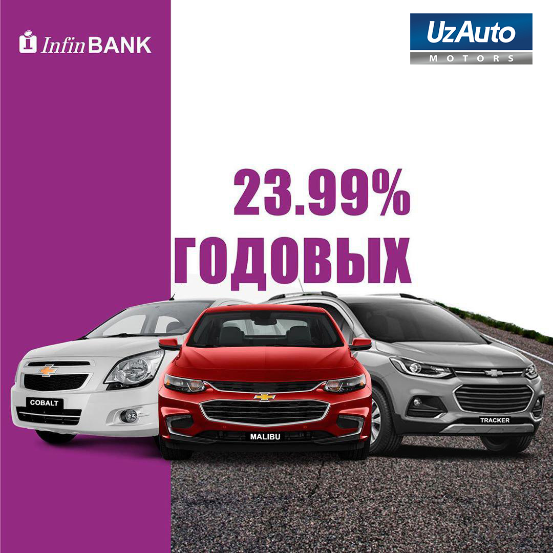 UzAuto Motors «InfinBANK» билан ҳамкорликда автокредит тақдим этади