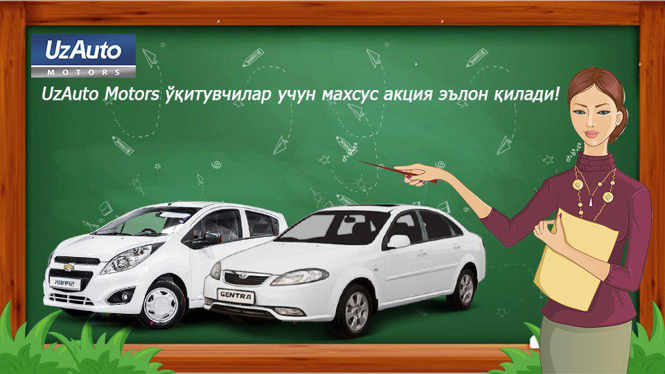 UzAuto Motors ўқитувчилар учун махсус акция эълон қилади