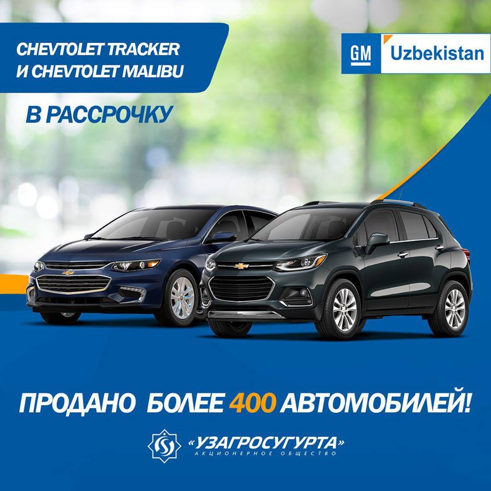 ЗА ПЕРВУЮ НЕДЕЛЮ СОВМЕСТНОЙ АКЦИИ GM UZBEKISTAN И “УЗАГРОСУГУРТА” БЫЛО ПРОДАНО БОЛЕЕ 400 АВТОМОБИЛЕЙ