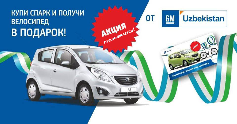 АО «GM UZBEKISTAN» ПРОДЛЕВАЕТ АКЦИЮ«КУПИ СПАРК – ПОЛУЧИ ВЕЛОСИПЕД В ПОДАРОК»