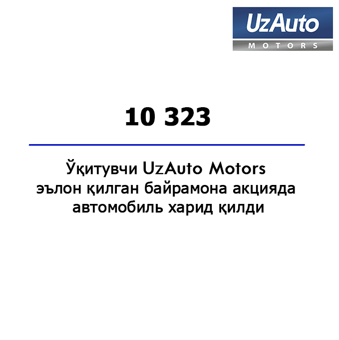 UzAuto Motors томонидан эълон қилинган барча акциялар ниҳоясига етди