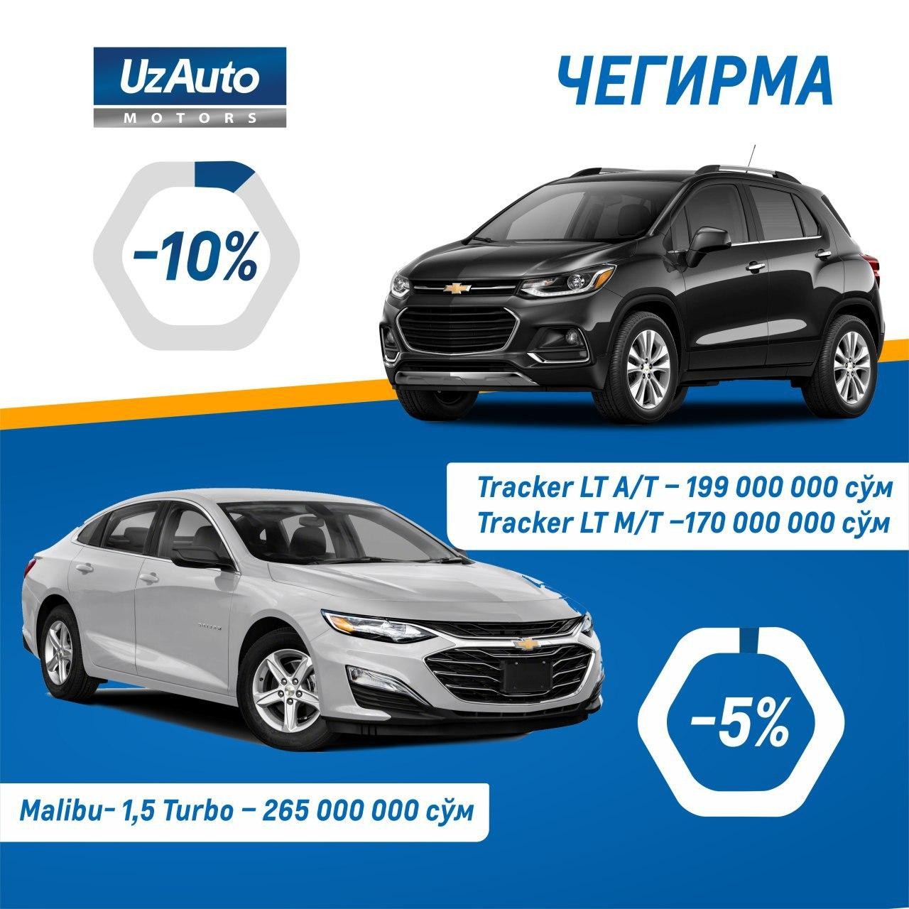 Malibu ва Tracker автомобилларини максимал фойда билан харид қилинг!