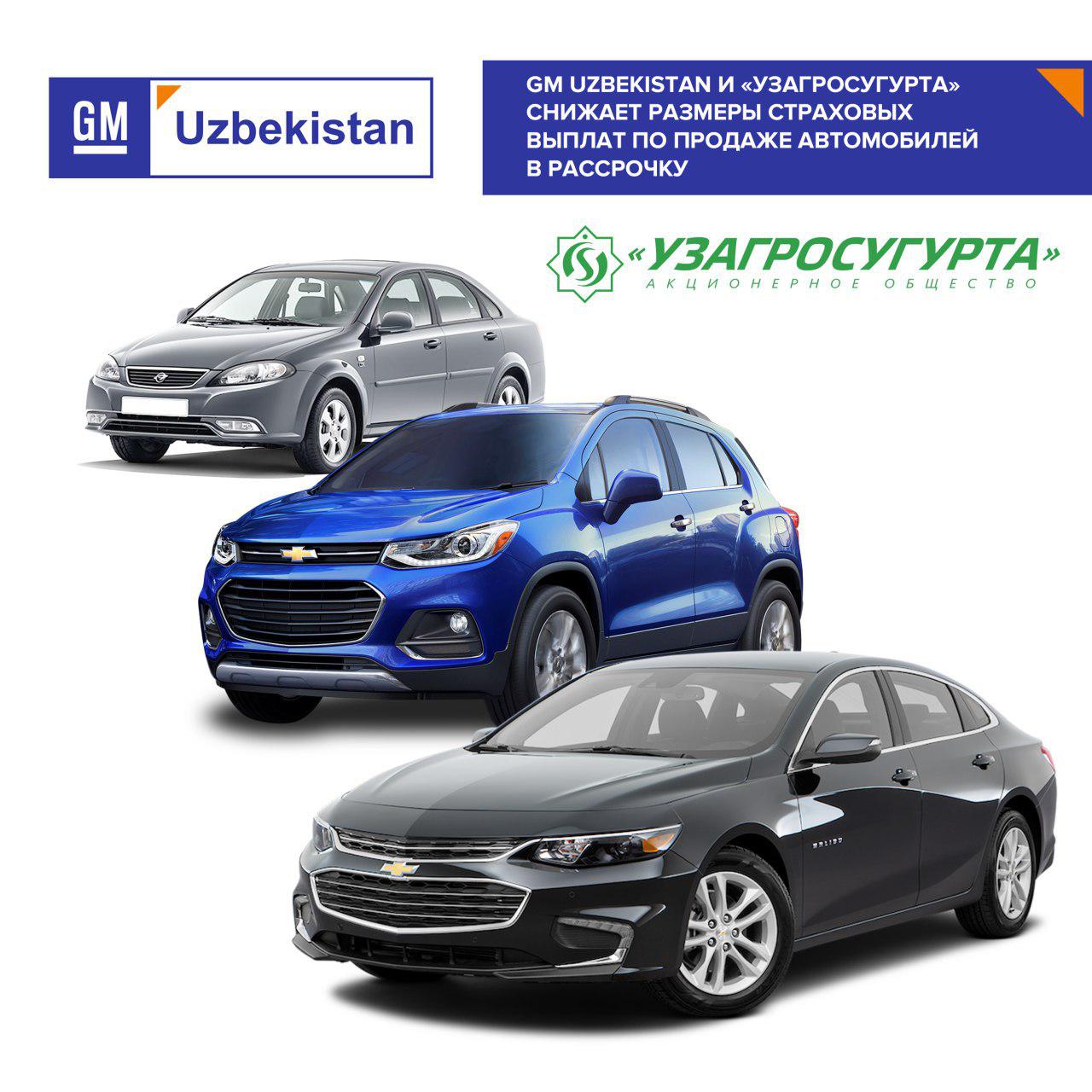 GM UZBEKISTAN ВА «ЎЗАГРОСУҒУРТА» АВТОМОБИЛЛАРИНИ МУДДАТЛИ ТЎЛОВГА СОТИШДА СУҒУРТА БАДАЛИ ФОИЗЛАРИНИ КАМАЙТИРАДИ