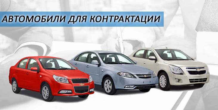 КОНТРАКТАЦИЯ АВТОМОБИЛЕЙ «GM UZBEKISTAN»: ОТКРЫТО, ДОСТУПНО И АКТУАЛЬНО