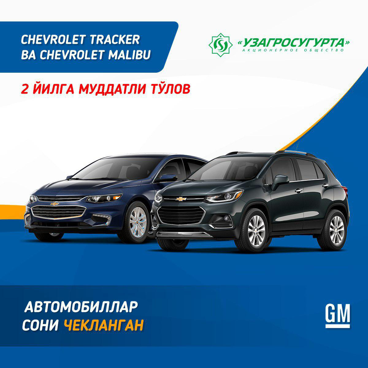 TRACKER ВА MALIBU АВТОМОБИЛЛАРИНИ ФОИЗСИЗ МУДДАТЛИ ТЎЛОВГА ХАРИД ҚИЛИНГ