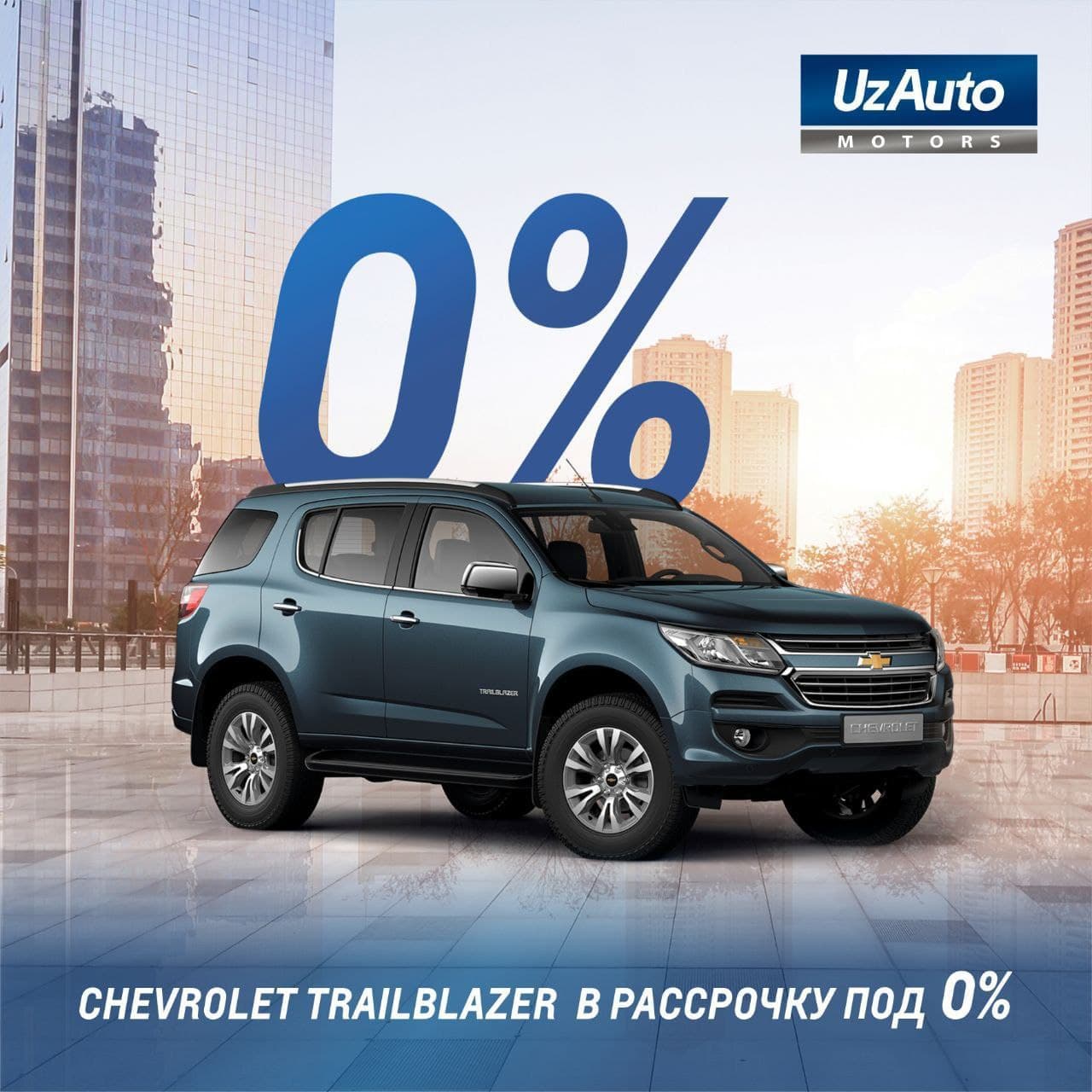 Приобретите Trailblazer с выгодой в рассрочку от компании «UZAUTO MOTORS»! 