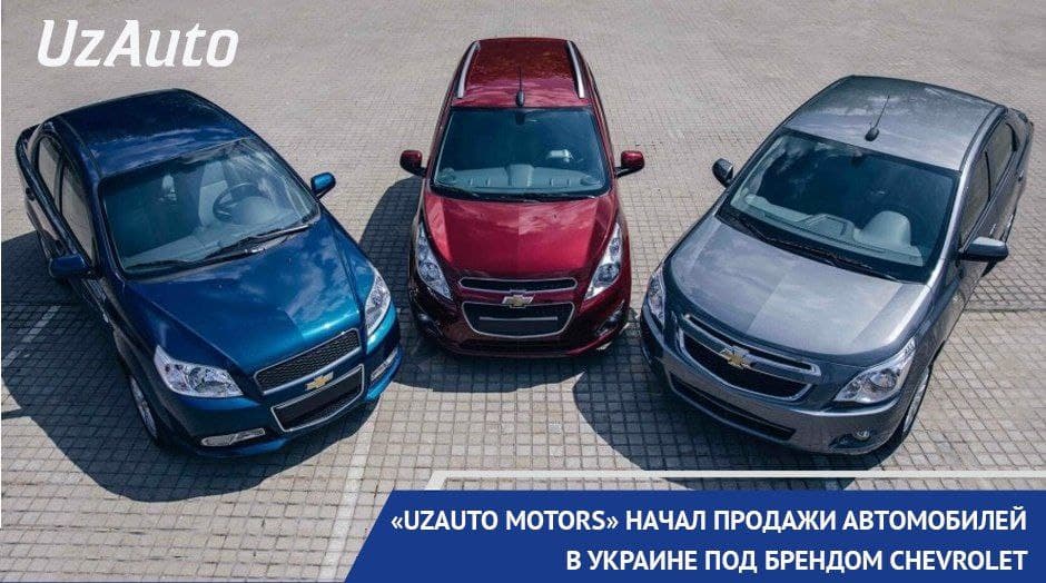 "Uzauto Motors" Украинада Chevrolet бренди остида автомобилларни сотишни бошлади