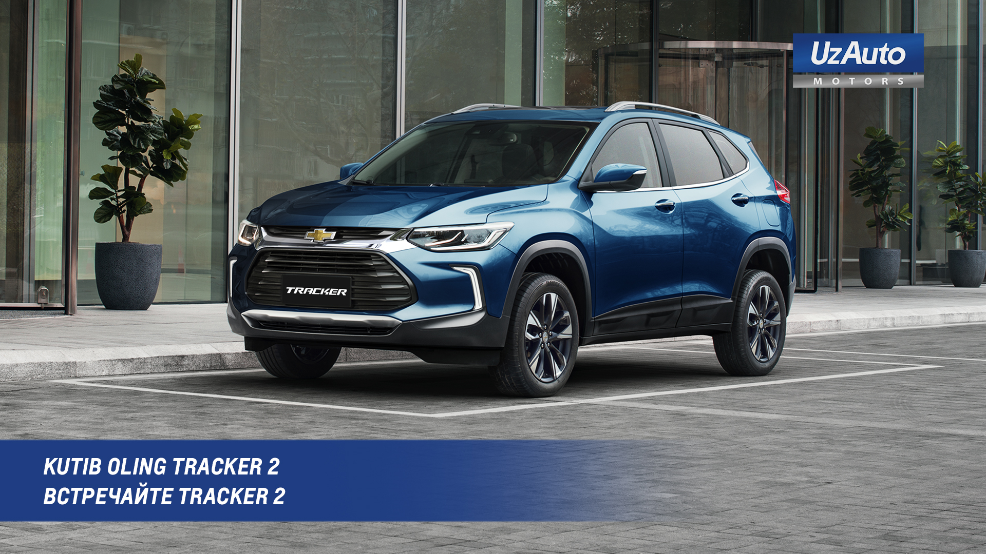 ВСТРЕЧАЙТЕ TRACKER 2